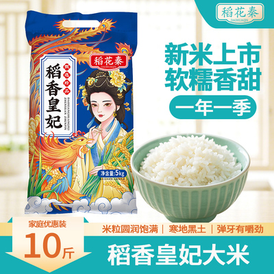 2025年新米稻香皇妃东北大米10斤软糯弹牙入口润滑米饭不回生好吃