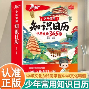 【官方正版】少年常用知识日历2026年日历中华文化365问文学常识历史故事读懂中华文化日历传统文化精髓小学生百科常识日历每日KB
