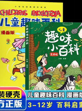 硬壳儿童百科全书趣味漫画版十万个为什么幼儿版3-6-7-8-10岁阅读的亲子绘本物理化学科普启蒙读物小学生课外故事书科学小百科知识