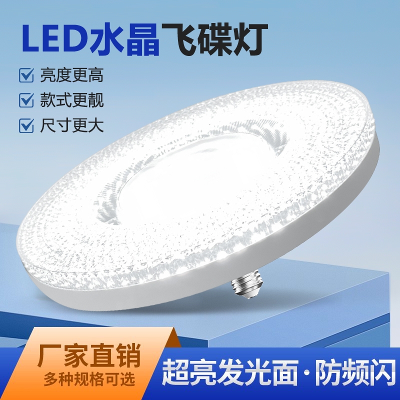 LED飞碟灯节能灯泡分体圆盘E27螺口厂房防水大功率照明灯室内水晶