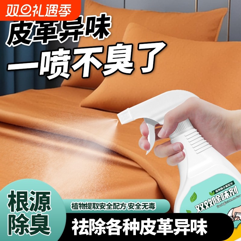 皮革除味剂真皮沙发汽车异味皮床去除甲醛消除剂打烊净味除臭分解