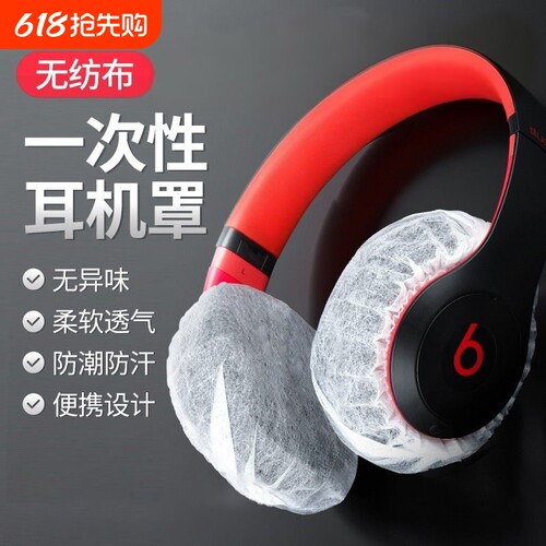 网吧电竞一次性头戴式耳机保护套