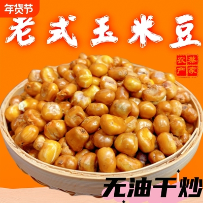 黄金玉米豆哑巴豆老式爆米花香酥脆原味玉米粒炒无油散装好吃