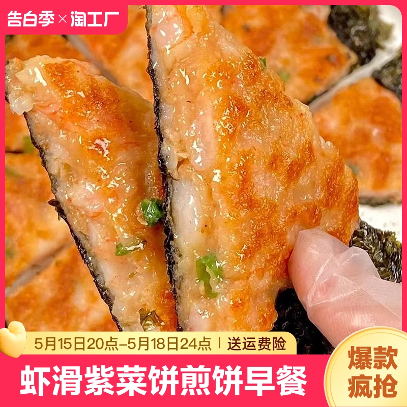 虾滑紫菜饼煎饼速食营养早饭早餐速冻半成品食品冷冻 粮油调味/速食/干货/烘焙 手抓饼/葱油饼/煎饼/卷饼 原图主图