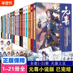 元尊全套小说1-21册 元尊漫画 已完结 全集 天蚕土豆 斗破苍穹星辰变书籍 武动乾坤全集大主宰苍穹榜圣灵纪武侠书籍知音漫客