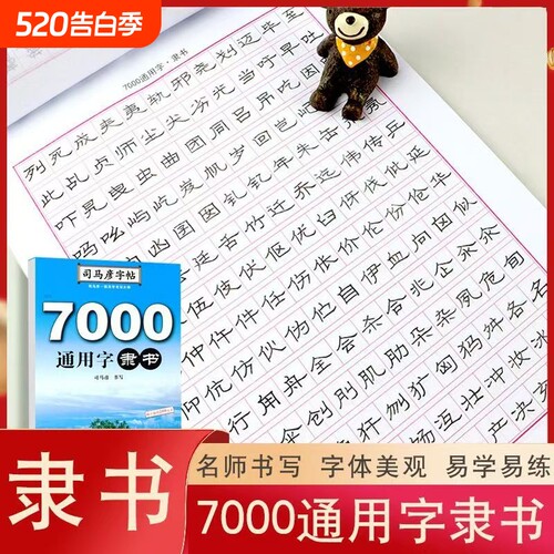 司马彦字帖 隶书 7000通用字隶书字帖练字 隶书钢笔硬笔书法练字帖 隶书入门临摹成人学生写字帖