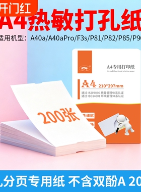 a4打孔分页纸无双酚A热敏打印纸200张 适用于启锐/爱印A40a 喵喵机F3S 爱立熊P90 P85 P82 P81机型专用打印纸