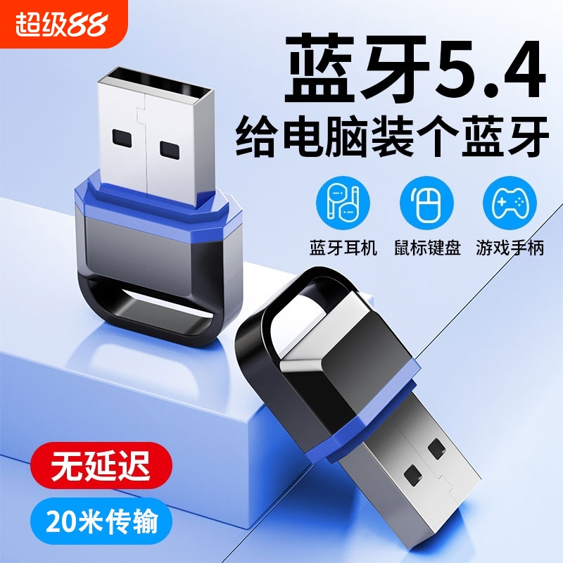 蓝牙适配器接收台式机电脑usb模块主发射无线鼠标耳机音响5.4驱动