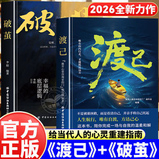 破茧全2册给当代人 抖音同款 渡己 温柔和解告别内耗认知觉醒提高情绪管理心灵励志成长书 心灵重建指南陪你完成一场与自我