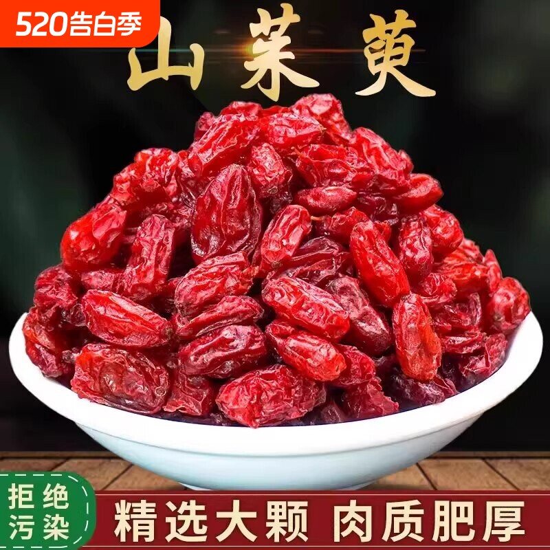 山茱萸干中草药材山萸肉正品野生无核去核泡水喝优质滋补