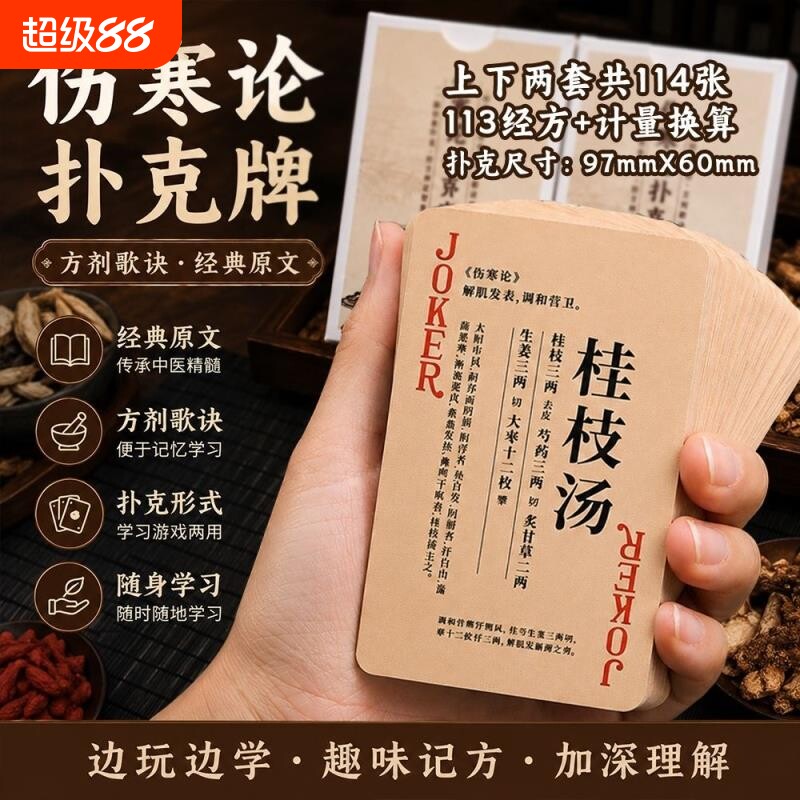 伤寒论113首方经方扑克牌图片