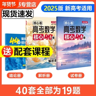 2025新一数核心卷40套高考数学核心方法必刷题一数教辅新高考数学试卷19题专项训练高中数学讲义高三一二轮总复习资料书官方旗舰店