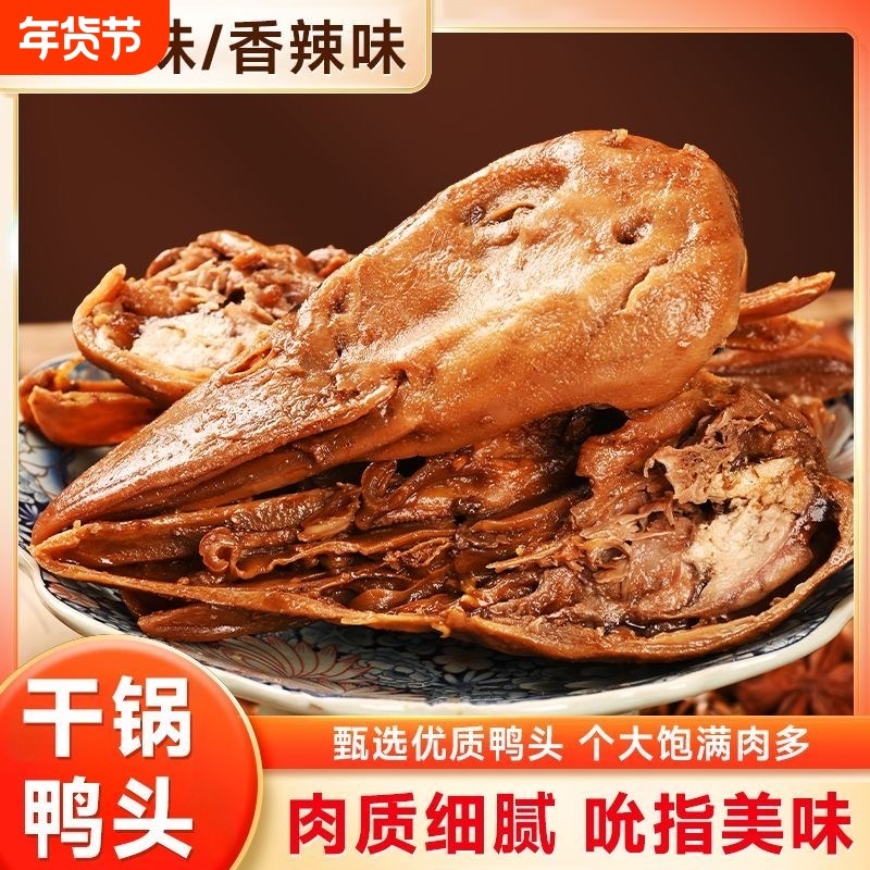 过年香辣鸭头零食开袋即食卤味休闲解馋熟食小吃网红鸭货特色鸭子,零食/坚果/特产,鸭肉零食,淘宝优惠券,粉丝福利购,淘宝优惠卷