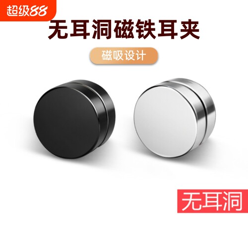 无耳洞磁铁耳夹|超5000次加购