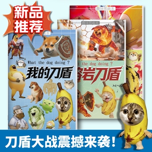 我的刀盾描摹本刀盾狗香蕉猫网络热梗简笔画儿童线稿描摹涂色绘画本益智创意趣味涂鸦基础练习填色本