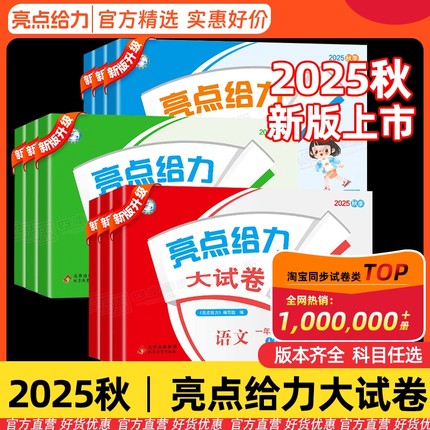 2025秋小学亮点给力大试卷江苏版一年级二年级三四五六年级上册语文数学英语人教译林单元期中末测试卷全套同步练习考卷作业书