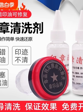 印章清洗剂清洗液光敏章修复液印油去除剂加印红色回墨