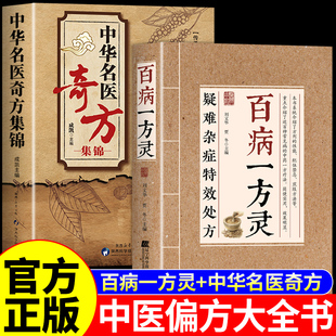 【官方正版】百病一方灵正版书籍 疑难杂症特效处方一方对症中医疗愈方法融合古今民间偏方奇效方中医书籍大全经方验方妙方小方子W