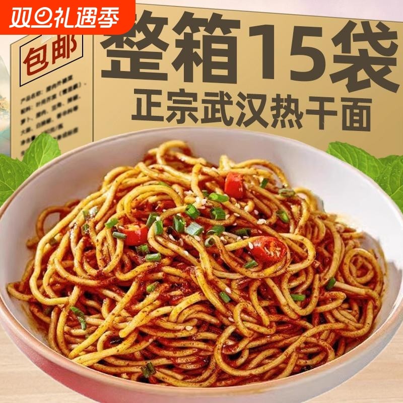 正宗武汉热干面湖北干碱水面速食品麻酱袋装面条小吃汤面地道整箱