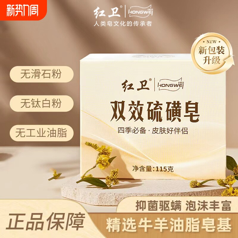 红卫国货双效硫磺皂除螨抑菌沐浴清洁香皂温和洗脸洗澡皂硫磺皂