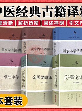 伤寒论译释+神农本草经译释+金匮要略译释+黄帝内经素问译释+黄帝内经灵枢译释+难经译释苏颖 李霞张仲景非白话解校注讲义