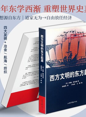 正版现货《西方文明的东方起源》约翰・霍布森 颠覆欧洲中心史观东学西渐中西文明交流 中国阿拉伯技术制度塑造欧洲崛起世界史读物