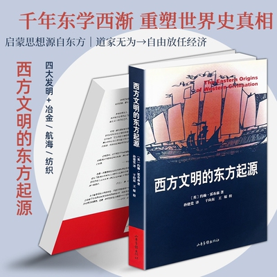正版现货《西方文明的东方起源》约翰・霍布森 颠覆欧洲中心史观东学西渐中西文明交流 中国阿拉伯技术制度塑造欧洲崛起世界史读物