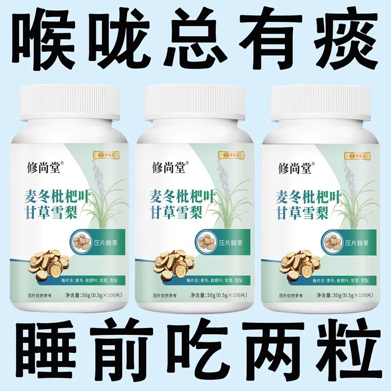 麦冬枇杷叶甘草雪梨片痰多吐不完痰液粘稠黏嗓子白痰干痒异物感