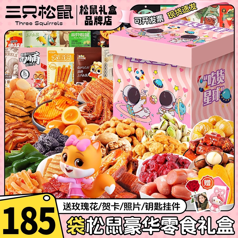 三只松鼠送女友儿童生日礼物