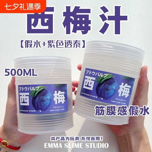 EMMA家仿真西梅汁筋膜感透明假水手工便宜抱抱奶大桶装网红玩具泥