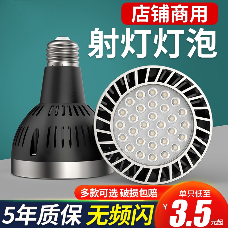LED轨道射灯灯泡PAR30节能超亮店铺商用服装店生鲜灯E27螺