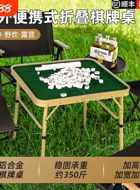 户外便携可折叠铝合金棋牌麻将桌