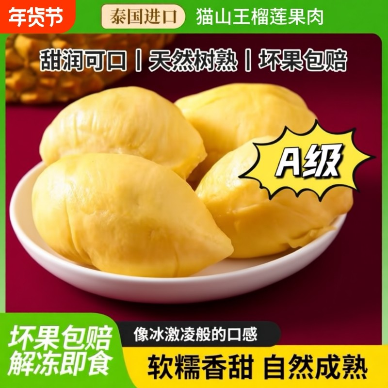 泰国猫山王榴莲肉冷冻榴莲自然树熟有核新鲜水果当季进口整袋