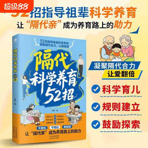 【官方正版】隔代科学养育52招 正版三代人科学方法老一辈带娃的实操手册搞定祖辈带娃解决两代育儿分歧实用指南书籍畅销书排