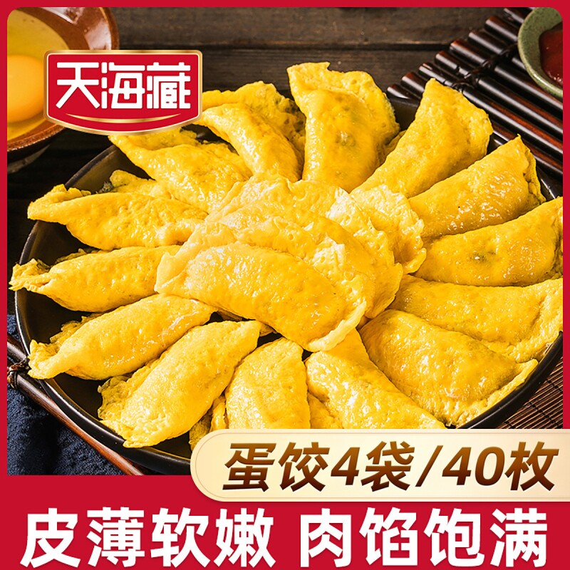 【40枚】天海藏黄金蛋饺10枚/袋速冻食品早餐饺子水饺冷冻半成品