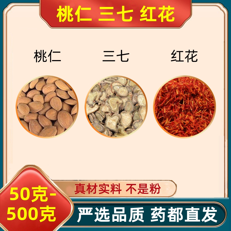 桃仁三七红花组合中药材原料红花三七片甄选茶原料50-500克可选