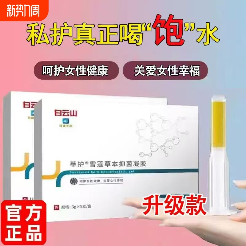 广药白云山雪莲苦参女性用抑菌凝胶改善痒私处保养护理国货正品