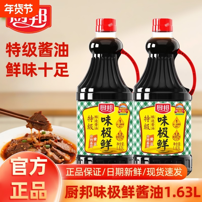 厨邦味极鲜特级酿造酱油760ml/1.63L生抽家用调味品黄豆鸡