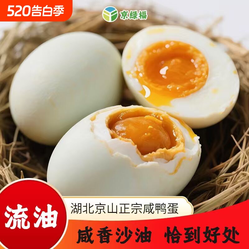 京绿福咸鸭蛋流油即食真空包装正宗砂农家包邮传统红泥腌制咸鸭蛋