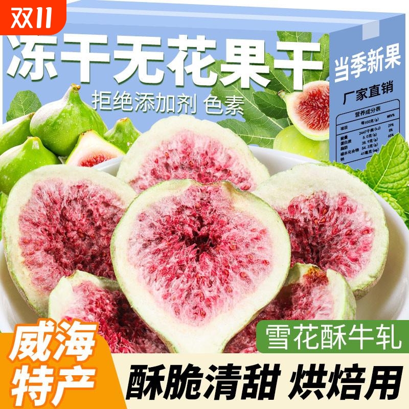 冻干无花果干500g雪花酥烘焙蛋糕装饰脱水水果干即食零食健康新鲜