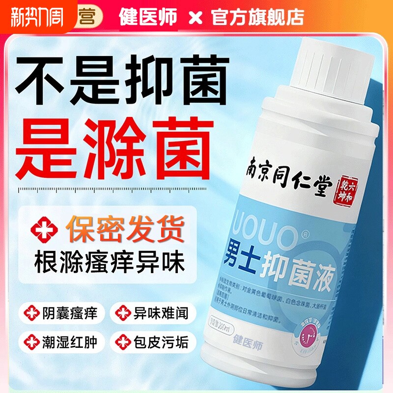 男士私处沐浴液淫羊藿洗护液私密护理神器处清洗液抑菌清洁杀菌
