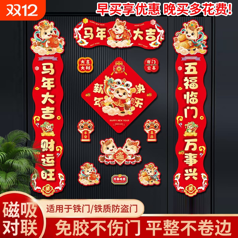 早买享优惠！马年新款磁吸对联