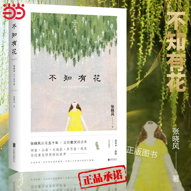 【当当网】不知有花—张晓风执笔50周年纪念版时代收录央视朗读者名篇《母亲的羽衣》多篇入选语文教材余光中蒋勋长文正版书籍图片