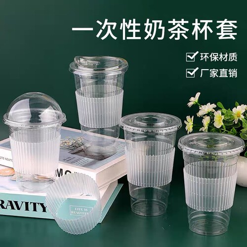 塑料一次性奶茶杯套|196人收藏