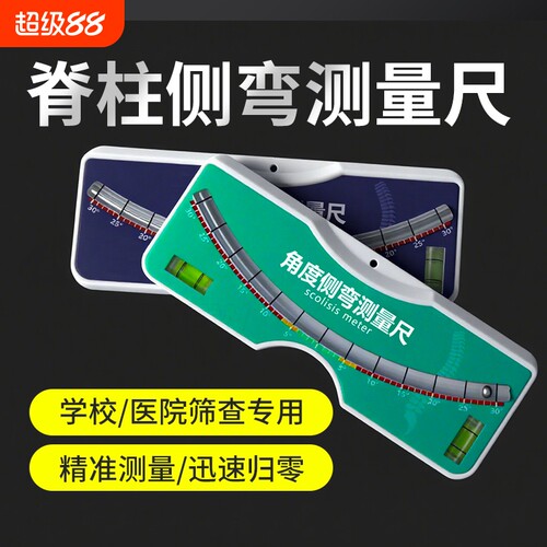 麦德牛脊柱侧弯测量尺筛查脊柱