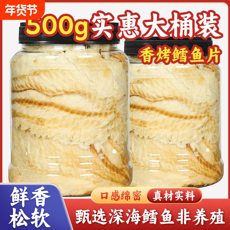 即食碳烤鳕鱼片500g烤鱼片舟山儿童海味海鲜零食干小吃鳗鱼深海