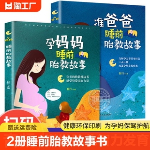 胎教书籍2册睡前胎教故事书准爸爸读 适合孕妇看 读物用品音乐孕妈妈备孕妇书籍大全怀孕期十月怀胎全套知识百科全书 胎宝宝孕期