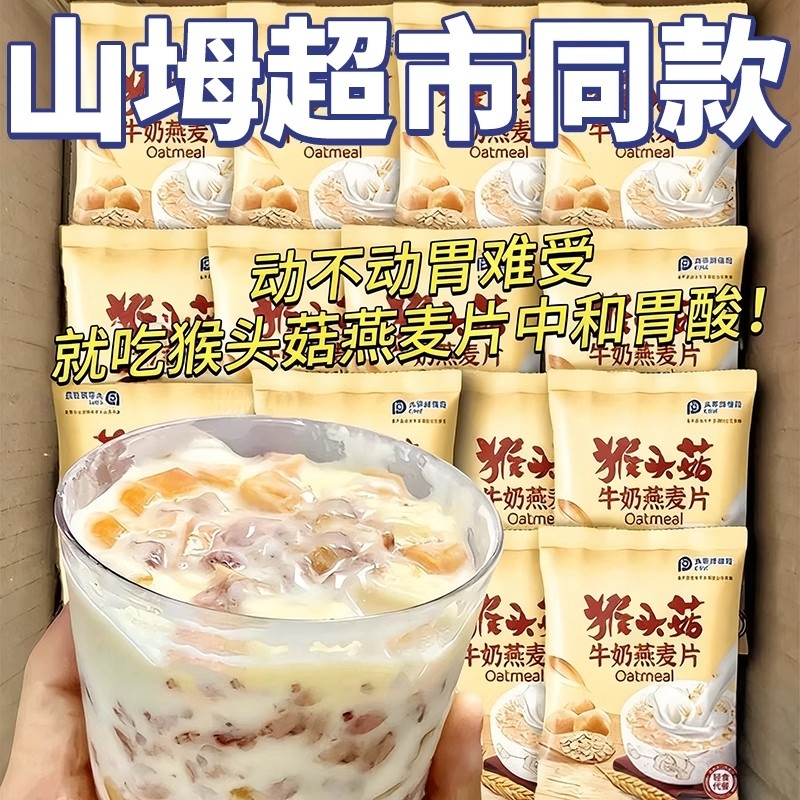 猴头菇牛奶燕麦片营养山同款坶超市早餐代餐饱腹即食品冲饮旗舰店