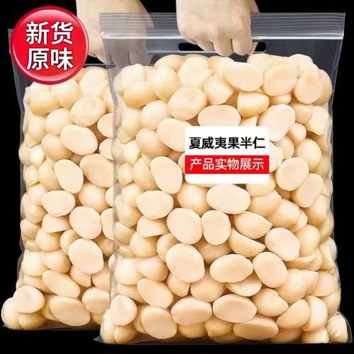 夏威夷果仁半仁去壳新货原味奶油味坚果批发整箱罐装夏果新鲜早餐