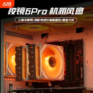 棱镜6Pro6代三面镜4PRO台式电脑机箱散热风扇12CM神光同步ARGB